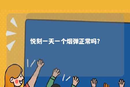 悦刻一天一个烟弹正常吗
？ 